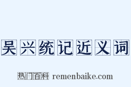 吴兴统记近义词是什么意思的图片
